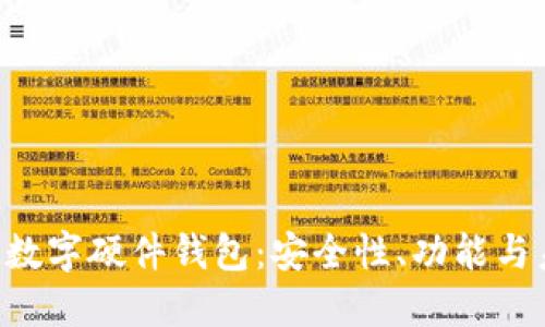 探索SIM数字硬件钱包:安全性、功能与未来趋势