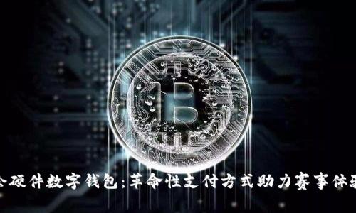 冬奥会硬件数字钱包:革命性支付方式助力赛事体验升级
