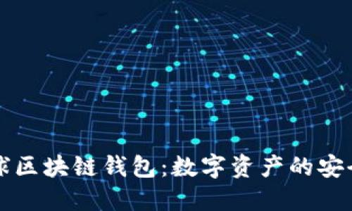 网易星球区块链钱包:数字资产的安全守护者