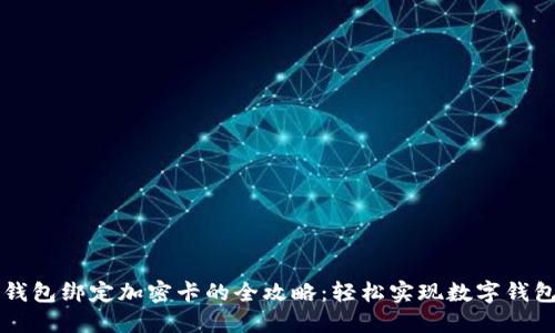 华为钱包绑定加密卡的全攻略:轻松实现数字钱包功能
