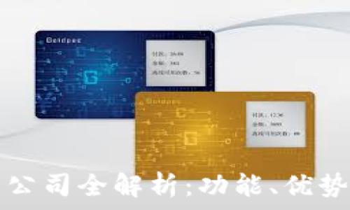 区块链钱包公司全解析:功能、优势与选择指南