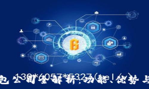 区块链钱包公司全解析:功能、优势与选择指南
