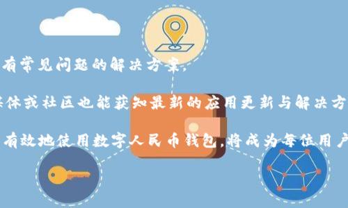 

数字人民币钱包的详细解析：如何获取钱包编号与使用教程

关键词

数字人民币, 钱包编号, 数字货币, 支付方式

内容

随着数字人民币在全国范围内推广，越来越多的人开始关注数字人民币钱包的使用及其相关信息。其中，钱包编号是用户在使用数字人民币钱包时需要了解的重要概念。本文将详细解析数字人民币钱包的相关内容，特别是如何获取钱包编号，以及使用数字人民币的钱包的操作指南。

数字人民币钱包概述

数字人民币是由中国人民银行推出的一种法定数字货币，它的目的是为了提升支付的便利性和安全性。相比于传统的纸币，数字人民币不仅可以在网络和线下进行交易，还能实现智能合约等功能。数字人民币钱包是用户持有和使用数字人民币的工具，类似于我们熟悉的银行账户。

在使用数字人民币钱包之前，我们首先需要明确其工作原理。用户通过下载官方的数字人民币应用程序，并按照提示进行注册和认证后，就可以生成自己的数字人民币钱包。在这个过程中，用户会获得一个唯一的钱包编号，用于标识和管理其数字资产。

如何获取数字人民币钱包编号

获取数字人民币钱包编号的步骤非常简便，以下是详细步骤：

ol
    li下载数字人民币钱包应用：用户可在各大手机应用商店中搜索“数字人民币”并下载安装官方应用。/li
    li注册账户：打开应用后，用户需按照提示完成手机号码注册，设置账户密码，并完成身份认证。/li
    li生成钱包：完成注册和认证后，用户将被引导创建个人数字人民币钱包。在这个过程中，系统会自动生成一个唯一的钱包编号。/li
    li备份与安全：用户在获得钱包编号后，需要妥善保存，并定期对钱包进行备份，确保资金安全。/li
/ol

值得注意的是，数字人民币的钱包编号是对用户数字资产的一种保护，可以理解为传统银行账户的账号，用户在进行转账、充值等操作时，需要使用到这一编号。

数字人民币钱包的功能与优势

数字人民币钱包不仅仅是一个存储工具，它实际上具备多种功能与优势：

ul
    li高效便捷：用户可以通过手机随时随地进行支付，购物、转账、缴费等操作极为方便。/li
    li安全性高：数字人民币钱包采用多重加密技术，用户的资金安全得以保障。/li
    li匿名性：数字人民币允许一定程度的匿名支付，这在保障用户隐私方面起到了积极作用。/li
    li跨境交易：未来，数字人民币可能会在国际贸易中得到应用，提高跨境支付的效率和安全。/li
/ul

常见问题解答

一、数字人民币钱包的使用安全性如何保障？

数字人民币钱包的安全性主要体现在几个方面。首先，用户在注册账户时需要通过手机验证码、身份认证等多重方式来确保账户的真实性与安全性。其次，数字人民币的底层技术采用了区块链架构，使得每一笔交易都经过加密和验证，极难被篡改。此外，为了进一步提升安全性，用户还可以设置多种安全措施，包括指纹识别、面部识别等生物特征为钱包加锁。

在日常使用中，用户应注意不要将钱包编号、支付密码等信息透露给他人，并尽量避免在公共场所连接不明的Wi-Fi网络进行交易。此外，定期更新应用版本、及时查看账户交易记录也有助于提升交易的安全性。

二、如果遗失钱包编号，怎么办？

如果用户遗失了数字人民币钱包编号，通常会造成便捷性上的困扰，但总体不会影响到用户的资产安全。大多数数字人民币钱包应用中，会有忘记钱包编号的相关指引。用户可以通过已注册的手机号码、电子邮件等方式找回账户信息，恢复访问权限。

另外，为了避免此类问题，用户在获得钱包编号后，建议将其备份到安全的地方，或在对应的云服务中保存。此外，若对操作不熟悉，可以咨询客户服务，通过客服帮助进行问题的处理。

三、数字人民币钱包和传统电子钱包有何不同？

数字人民币钱包与传统电子钱包的最大区别在于货币性质。传统电子钱包如支付宝、微信支付等使用的是用户的银行存款进行数字化转账，而数字人民币钱包直接与央行的数字货币关联，是法定数字货币的一种形式。因此，持有数字人民币不存在银行信用风险，使用环境更加安全。

另外，数字人民币钱包也提供更多的功能选项，比如个人对个人(P2P)支付、跨境支付等，未来还可能运用到智能合约等技术上，从而提升整体的支付效率与便利性。

四、是否需要缴纳相关费用？

使用数字人民币钱包进行交易，一般情况下不会产生额外费用。数字人民币的推出目的是为了降低交易成本，增强支付的便捷性。因此，在数字人民币生态系统内，用户进行支付、转账等操作通常是免费的。

当然，在用户进行数字人民币转换为传统货币、或在某些情况下进行跨行转账时，可能会产生一定的手续费。这部分费用通常与银行政策有关，用户在使用时可提前了解相关信息，以便做出最优选择。

五、如何处理数字人民币钱包出现的问题？

对数字人民币钱包的用途中可能会出现各种问题，如无法登录、转账失败等。在处理这些问题时，用户可以首先查看应用内的“帮助与反馈”模块，这里通常会有常见问题的解决方案。

此外，用户还可以直接联系客户服务，通过电话、在线客服等方式寻求帮助。在提交问题时，最好提供详细的信息，以便客服能迅速处理。此外，关注官方社交媒体或社区也能获知最新的应用更新与解决方案。

在整个数字人民币操作过程中，用户应时刻关注账户的安全性，保持警惕，以确保资金与个人信息的安全。在这个加速的数字货币时代，熟悉并掌握如何安全有效地使用数字人民币钱包，将成为每位用户的重要技能。

---

以上内容为对数字人民币钱包及钱包编号的综合解析，涵盖了从钱包获取到功能使用、常见问题的详细解答，希望能够为读者提供有效的帮助与指导。