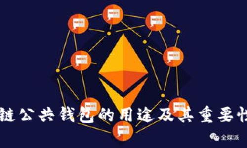 区块链公共钱包的用途及其重要性解析