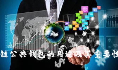 区块链公共钱包的用途及其重要性解析