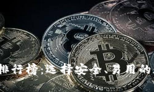 2022年最佳加密钱包排行榜:选择安全、易用的数字资产存储解决方案