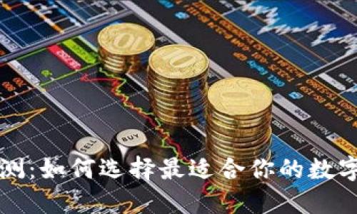 区块链钱包评测:如何选择最适合你的数字资产管理工具