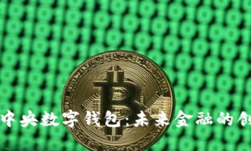 全面解读中央数字钱包:未来金融的创新与挑战
