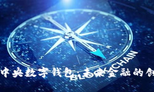 全面解读中央数字钱包:未来金融的创新与挑战