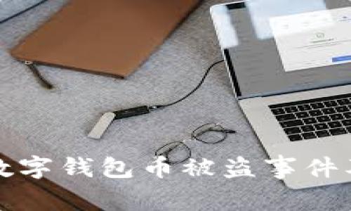 如何处理数字钱包币被盗事件及报案指南