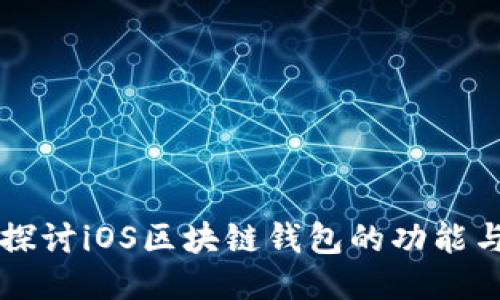 深入探讨iOS区块链钱包的功能与应用