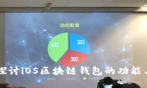 深入探讨iOS区块链钱包的功能与应用