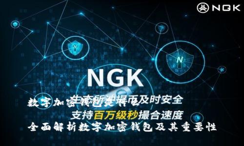 数字加密钱包是什么
全面解析数字加密钱包及其重要性