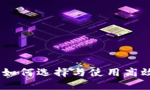 数字币钱包功能详解:如何选择与使用高效安全的数字货币钱包