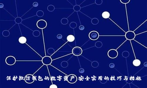 保护微信钱包的数字资产：安全实用的技巧与措施