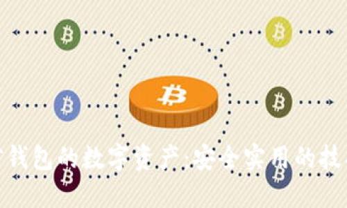 保护微信钱包的数字资产：安全实用的技巧与措施