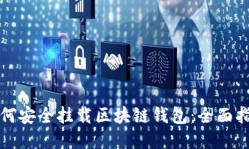 如何安全挂载区块链钱包:全面指南