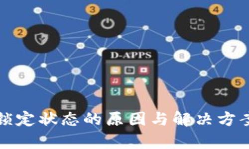 数字钱包锁定状态的原因与解决方案全面解析