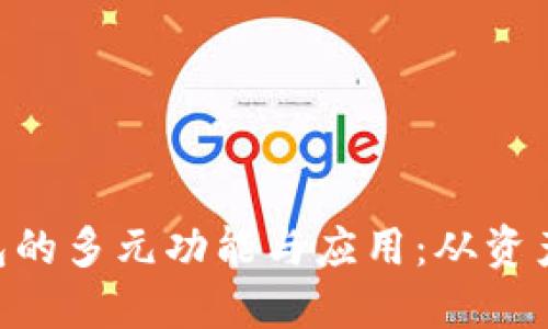 ziaoti区块链钱包的多元功能与应用:从资产管理到智能合约
