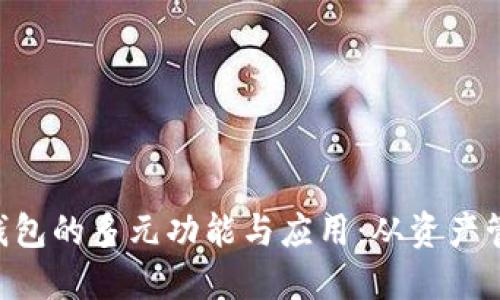 ziaoti区块链钱包的多元功能与应用:从资产管理到智能合约