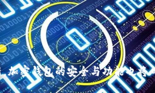 加密钱包的价值及其对数字资产安全的影响

加密钱包, 数字资产, 安全, 区块链, 去中心化/guanjianci

在数字经济迅猛发展的今天，加密货币成为了人们投资和转账的一种新方式。随着虚拟货币的流行，加密钱包作为储存和管理这些资产的工具，其价值也愈发突出。加密钱包不仅仅是一个简单的存储工具，更是确保用户资产安全、防范黑客攻击、维护个人隐私的重要手段。本文将详细探讨加密钱包的价值及其在数字资产管理中的作用。

加密钱包的定义与功能
加密钱包是一种软件或硬件设备，用于存储和管理加密货币。与传统的钱包不同，加密钱包并不实际存储货币，而是存储用户的私钥和公钥信息，这些私钥和公钥用于进行交易和访问用户的数字资产。加密钱包的基本功能包括：
ul
    listrong储存私钥：/strong私钥是访问和控制加密货币的唯一凭证，钱包的安全性直接关系到用户资产的安全。/li
    listrong交易签名：/strong在发起交易时，加密钱包会使用私钥为交易签名，以证明交易的合法性。/li
    listrong管理多种货币：/strong大多数加密钱包支持多种加密货币，便于用户集中管理。/li
    listrong便捷的转账功能：/strong用户可以通过钱包进行快速的资产转移，便于在不同账户之间转账。/li
/ul

加密钱包的分类
根据使用方式和安全级别的不同，加密钱包可以分为以下几种类型：
ul
    listrong热钱包：/strong热钱包通过互联网连接，使用方便，一般用于日常交易，但安全性较低，容易受到黑客攻击。/li
    listrong冷钱包：/strong冷钱包不与互联网相连，通常使用硬件或纸质形式保存私钥，安全性高，适合长期存储。/li
    listrong桌面钱包：/strong桌面钱包需要下载软件到电脑中，既可以离线使用，也具备热钱包的功能，适合个人用户。/li
    listrong手机钱包：/strong手机钱包是专为移动设备设计的应用程序，便于随时随地进行交易，适合频繁使用用户。/li
    listrong硬件钱包：/strong硬件钱包是专用设备，提供高水平的安全性，适合存储大量加密资产，并能有效防止在线攻击。/li
/ul

加密钱包的安全性
加密钱包的安全性是其价值的重要组成部分。随着数字资产的流行，黑客攻击和网络诈骗事件时有发生，用户必须对钱包的安全性保持高度警惕。加密钱包的安全性主要体现在以下几个方面：
ul
    listrong私钥的保护：/strong私钥是用户控制资产的唯一凭证，钱包提供多种加密手段保护私钥，确保只有用户本人能访问。/li
    listrong多重签名功能：/strong一些加密钱包支持多重签名功能，增加交易的安全性，需要多个私钥才能完成交易。/li
    listrong备份和恢复：/strong用户应该定期备份钱包数据，以预防数据损坏或丢失的情况，备份文件应安全存放。/li
    listrong定期更新：/strong钱包软件应定期更新，以修复潜在的安全漏洞，提高安全性。/li
/ul

加密钱包的价值体现
加密钱包的价值主要体现在其为用户提供的安全性、便捷性和投资管理能力。以下是加密钱包价值的几个方面：
ul
    listrong安全保障：/strong加密钱包通过多种加密手段确保用户的资产安全，大幅降低了被盗风险。/li
    listrong资产管理：/strong用户可以通过钱包轻松管理和跟踪多种加密货币的市场表现，帮助做出更好的投资决策。/li
    listrong隐私保护：/strong与传统银行体系相比，加密钱包提供了更高的隐私保障，用户可以更加自由地控制资产。/li
    listrong去中心化优势：/strong加密钱包允许用户完全控制自己的资产，无需依赖第三方机构，降低了逆境中资产被控制的风险。/li
/ul

加密钱包的未来发展
随着区块链技术的不断进步和加密货币市场的成熟，加密钱包的功能和安全性将不断得到改善。未来，加密钱包将可能朝着以下方向发展：
ul
    listrong智能合约集成：/strong未来加密钱包可能会集成智能合约功能，实现更复杂的交易逻辑和自动化管理。/li
    listrong跨平台兼容性：/strong钱包将更加注重不同设备和操作系统之间的兼容性，以满足用户不断变化的需求。/li
    listrong用户体验：/strong随着用户数量的增加，加密钱包将更注重用户体验的设计，提高使用便捷性，吸引新用户。/li
    listrong完善的安全机制：/strong未来钱包将进一步完善安全机制，通过引入生物识别、人工智能等新技术，提升资产保护能力。/li
/ul

常见问题解答

问题1: 如何选择合适的加密钱包？
选择合适的加密钱包是确保个人数字资产安全的重要环节。以下是选择钱包时需要考虑的几个方面：
ul
    listrong安全性：/strong选择钱包时首要考虑的是安全性，确保钱包提供强有力的加密措施和私钥保护机制。/li
    listrong支持货币：/strong不同钱包支持的加密货币种类不同，选择支持自己所持币种的钱包，避免转换带来的损失。/li
    listrong使用便捷性：/strong钱包的用户界面应易于理解，即使是初学者也能快速上手，进行简单的交易和管理。/li
    listrong备份功能：/strong确保钱包具备良好的备份和恢复机制，防止因设备损坏导致资产丢失。/li
    listrong社区和口碑：/strong选择知名度高、用户评价良好的钱包，避免选择小众钱包带来的风险。/li
/ul

问题2: 加密钱包与传统银行账户有什么不同？
加密钱包与传统银行账户在多方面存在显著差异：
ul
    listrong控制权：/strong用户对加密钱包拥有绝对控制权，无需依赖银行或其他第三方。而传统银行账户则由银行管理，用户在资产使用上受到限制。/li
    listrong隐私性：/strong加密钱包的交易不需要提供个人信息，保护用户隐私。而传统银行账户则需要提供大量个人信息来开立和维护。/li
    listrong交易速度：/strong加密钱包可以实现实时交易，而传统银行往往需要数小时或数天时间处理交易。/li
    listrong费用：/strong加密钱包的交易费用相对较低，而传统银行可能会收取各种手续费，如转账费、兑换费等。/li
/ul

问题3: 加密钱包中的私钥丢失会有什么后果？
私钥是用户访问加密资产的关键，如果私钥丢失，后果可能非常严重：
ul
    listrong资产无法访问：/strong丢失私钥后，用户将无法访问加密钱包，无法进行任何交易或转账，导致资产无法使用。/li
    listrong无法恢复：/strong与传统银行不同，若用户丢失私钥，没有中央机构可以恢复账户或资产，所有资产将永远消失。/li
    listrong数据安全：/strong如果私钥被他人获取，资产将面临被盗的风险，因此用户必须妥善保管私钥。/li
/ul

问题4: 如何保护加密钱包的安全？
为了确保加密钱包的安全，用户可以采取以下措施：
ul
    listrong选择可靠的钱包：/strong确保选择知名、口碑良好的钱包应用或硬件钱包，查看用户反馈和安全措施。/li
    listrong启用两步验证：/strong如果钱包支持，启用两步验证提高安全性，增加黑客攻击的难度。/li
    listrong定期更新钱包应用：/strong保持钱包软件的更新，以保证使用最新的安全漏洞修复。/li
    listrong使用冷钱包存储大额资产：/strong对于长期投资和储存，尽量使用冷钱包以避免网络攻击。/li
    listrong备份私钥和恢复种子：/strong确保备份私钥和恢复种子纸质记录并存放在安全无法被窃取的地方。/li
/ul

问题5: 加密钱包未来的趋势是什么？
随着加密货币市场的不断发展，加密钱包也在不断演变，未来可能出现以下趋势：
ul
    listrong智能合约功能集成：/strong许多钱包将集成智能合约，允许用户进行更复杂的金融操作，如去中心化金融（DeFi）服务。/li
    listrong与传统金融的结合：/strong未来加密钱包将可能与传统金融产品结合，为用户提供更为全面的金融服务。/li
    listrong用户体验提升：/strong钱包 用户体验将持续，未来钱包界面将更加友好，简化操作流程。/li
    listrongAI技术应用：/strong未来一些钱包可能会运用AI技术获得用户偏好与警报，分析用户行为识别有关安全的潜在威胁。/li
    listrong更强的安全性：/strong通过技术创新提升加密钱包的安全性，为用户提供更高级别的隐私保护与资产保全功能。/li
/ul

综上所述，加密钱包在数字资产管理中扮演着至关重要的角色，它的价值从安全性、便捷性到隐私保护等多个方面都显得尤为突出。随着技术的不断革新，加密钱包的安全与功能也将日益增强，为用户提供更好的数字资产管理体验。