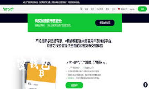 加密钱包的价值及其对数字资产安全的影响

加密钱包, 数字资产, 安全, 区块链, 去中心化/guanjianci

在数字经济迅猛发展的今天，加密货币成为了人们投资和转账的一种新方式。随着虚拟货币的流行，加密钱包作为储存和管理这些资产的工具，其价值也愈发突出。加密钱包不仅仅是一个简单的存储工具，更是确保用户资产安全、防范黑客攻击、维护个人隐私的重要手段。本文将详细探讨加密钱包的价值及其在数字资产管理中的作用。

加密钱包的定义与功能
加密钱包是一种软件或硬件设备，用于存储和管理加密货币。与传统的钱包不同，加密钱包并不实际存储货币，而是存储用户的私钥和公钥信息，这些私钥和公钥用于进行交易和访问用户的数字资产。加密钱包的基本功能包括：
ul
    listrong储存私钥：/strong私钥是访问和控制加密货币的唯一凭证，钱包的安全性直接关系到用户资产的安全。/li
    listrong交易签名：/strong在发起交易时，加密钱包会使用私钥为交易签名，以证明交易的合法性。/li
    listrong管理多种货币：/strong大多数加密钱包支持多种加密货币，便于用户集中管理。/li
    listrong便捷的转账功能：/strong用户可以通过钱包进行快速的资产转移，便于在不同账户之间转账。/li
/ul

加密钱包的分类
根据使用方式和安全级别的不同，加密钱包可以分为以下几种类型：
ul
    listrong热钱包：/strong热钱包通过互联网连接，使用方便，一般用于日常交易，但安全性较低，容易受到黑客攻击。/li
    listrong冷钱包：/strong冷钱包不与互联网相连，通常使用硬件或纸质形式保存私钥，安全性高，适合长期存储。/li
    listrong桌面钱包：/strong桌面钱包需要下载软件到电脑中，既可以离线使用，也具备热钱包的功能，适合个人用户。/li
    listrong手机钱包：/strong手机钱包是专为移动设备设计的应用程序，便于随时随地进行交易，适合频繁使用用户。/li
    listrong硬件钱包：/strong硬件钱包是专用设备，提供高水平的安全性，适合存储大量加密资产，并能有效防止在线攻击。/li
/ul

加密钱包的安全性
加密钱包的安全性是其价值的重要组成部分。随着数字资产的流行，黑客攻击和网络诈骗事件时有发生，用户必须对钱包的安全性保持高度警惕。加密钱包的安全性主要体现在以下几个方面：
ul
    listrong私钥的保护：/strong私钥是用户控制资产的唯一凭证，钱包提供多种加密手段保护私钥，确保只有用户本人能访问。/li
    listrong多重签名功能：/strong一些加密钱包支持多重签名功能，增加交易的安全性，需要多个私钥才能完成交易。/li
    listrong备份和恢复：/strong用户应该定期备份钱包数据，以预防数据损坏或丢失的情况，备份文件应安全存放。/li
    listrong定期更新：/strong钱包软件应定期更新，以修复潜在的安全漏洞，提高安全性。/li
/ul

加密钱包的价值体现
加密钱包的价值主要体现在其为用户提供的安全性、便捷性和投资管理能力。以下是加密钱包价值的几个方面：
ul
    listrong安全保障：/strong加密钱包通过多种加密手段确保用户的资产安全，大幅降低了被盗风险。/li
    listrong资产管理：/strong用户可以通过钱包轻松管理和跟踪多种加密货币的市场表现，帮助做出更好的投资决策。/li
    listrong隐私保护：/strong与传统银行体系相比，加密钱包提供了更高的隐私保障，用户可以更加自由地控制资产。/li
    listrong去中心化优势：/strong加密钱包允许用户完全控制自己的资产，无需依赖第三方机构，降低了逆境中资产被控制的风险。/li
/ul

加密钱包的未来发展
随着区块链技术的不断进步和加密货币市场的成熟，加密钱包的功能和安全性将不断得到改善。未来，加密钱包将可能朝着以下方向发展：
ul
    listrong智能合约集成：/strong未来加密钱包可能会集成智能合约功能，实现更复杂的交易逻辑和自动化管理。/li
    listrong跨平台兼容性：/strong钱包将更加注重不同设备和操作系统之间的兼容性，以满足用户不断变化的需求。/li
    listrong用户体验：/strong随着用户数量的增加，加密钱包将更注重用户体验的设计，提高使用便捷性，吸引新用户。/li
    listrong完善的安全机制：/strong未来钱包将进一步完善安全机制，通过引入生物识别、人工智能等新技术，提升资产保护能力。/li
/ul

常见问题解答

问题1: 如何选择合适的加密钱包？
选择合适的加密钱包是确保个人数字资产安全的重要环节。以下是选择钱包时需要考虑的几个方面：
ul
    listrong安全性：/strong选择钱包时首要考虑的是安全性，确保钱包提供强有力的加密措施和私钥保护机制。/li
    listrong支持货币：/strong不同钱包支持的加密货币种类不同，选择支持自己所持币种的钱包，避免转换带来的损失。/li
    listrong使用便捷性：/strong钱包的用户界面应易于理解，即使是初学者也能快速上手，进行简单的交易和管理。/li
    listrong备份功能：/strong确保钱包具备良好的备份和恢复机制，防止因设备损坏导致资产丢失。/li
    listrong社区和口碑：/strong选择知名度高、用户评价良好的钱包，避免选择小众钱包带来的风险。/li
/ul

问题2: 加密钱包与传统银行账户有什么不同？
加密钱包与传统银行账户在多方面存在显著差异：
ul
    listrong控制权：/strong用户对加密钱包拥有绝对控制权，无需依赖银行或其他第三方。而传统银行账户则由银行管理，用户在资产使用上受到限制。/li
    listrong隐私性：/strong加密钱包的交易不需要提供个人信息，保护用户隐私。而传统银行账户则需要提供大量个人信息来开立和维护。/li
    listrong交易速度：/strong加密钱包可以实现实时交易，而传统银行往往需要数小时或数天时间处理交易。/li
    listrong费用：/strong加密钱包的交易费用相对较低，而传统银行可能会收取各种手续费，如转账费、兑换费等。/li
/ul

问题3: 加密钱包中的私钥丢失会有什么后果？
私钥是用户访问加密资产的关键，如果私钥丢失，后果可能非常严重：
ul
    listrong资产无法访问：/strong丢失私钥后，用户将无法访问加密钱包，无法进行任何交易或转账，导致资产无法使用。/li
    listrong无法恢复：/strong与传统银行不同，若用户丢失私钥，没有中央机构可以恢复账户或资产，所有资产将永远消失。/li
    listrong数据安全：/strong如果私钥被他人获取，资产将面临被盗的风险，因此用户必须妥善保管私钥。/li
/ul

问题4: 如何保护加密钱包的安全？
为了确保加密钱包的安全，用户可以采取以下措施：
ul
    listrong选择可靠的钱包：/strong确保选择知名、口碑良好的钱包应用或硬件钱包，查看用户反馈和安全措施。/li
    listrong启用两步验证：/strong如果钱包支持，启用两步验证提高安全性，增加黑客攻击的难度。/li
    listrong定期更新钱包应用：/strong保持钱包软件的更新，以保证使用最新的安全漏洞修复。/li
    listrong使用冷钱包存储大额资产：/strong对于长期投资和储存，尽量使用冷钱包以避免网络攻击。/li
    listrong备份私钥和恢复种子：/strong确保备份私钥和恢复种子纸质记录并存放在安全无法被窃取的地方。/li
/ul

问题5: 加密钱包未来的趋势是什么？
随着加密货币市场的不断发展，加密钱包也在不断演变，未来可能出现以下趋势：
ul
    listrong智能合约功能集成：/strong许多钱包将集成智能合约，允许用户进行更复杂的金融操作，如去中心化金融（DeFi）服务。/li
    listrong与传统金融的结合：/strong未来加密钱包将可能与传统金融产品结合，为用户提供更为全面的金融服务。/li
    listrong用户体验提升：/strong钱包 用户体验将持续，未来钱包界面将更加友好，简化操作流程。/li
    listrongAI技术应用：/strong未来一些钱包可能会运用AI技术获得用户偏好与警报，分析用户行为识别有关安全的潜在威胁。/li
    listrong更强的安全性：/strong通过技术创新提升加密钱包的安全性，为用户提供更高级别的隐私保护与资产保全功能。/li
/ul

综上所述，加密钱包在数字资产管理中扮演着至关重要的角色，它的价值从安全性、便捷性到隐私保护等多个方面都显得尤为突出。随着技术的不断革新，加密钱包的安全与功能也将日益增强，为用户提供更好的数字资产管理体验。