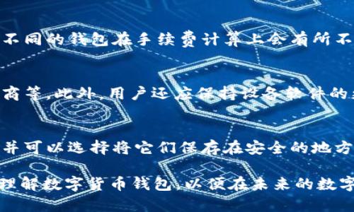   数字货币钱包使用指南：全面探讨其安全性、功能及实用性 / 

 guanjianci 数字货币钱包, 数字资产管理, 区块链技术, 加密货币安全 /guanjianci 

---

数字货币钱包简介
数字货币钱包是管理和存储加密货币的工具，允许用户安全地存储、发送和接收数字资产。随着区块链技术的普及，越来越多的人开始接触和使用加密货币。因此，了解数字货币钱包的基本功能及其安全性显得尤为重要。

数字货币钱包一般分为热钱包和冷钱包两种。热钱包是连接互联网的电子钱包，使用方便，适合日常交易；冷钱包则是一种离线存储方式，通常被认为安全性更高，适合长期保存。

数字货币钱包的功能
数字货币钱包的基本功能包括存储、发送和接收加密货币。不同类型的钱包在功能上有所差异。

1. **存储功能**：数字货币的钱包保存的是用户的私钥，并不直接存储加密货币。私钥是访问和管理数字资产的关键，因此钱包的安全性与私钥的保护非常相关。

2. **发送功能**：用户可以通过钱包向其他用户发送加密货币，通常只需输入收款人的地址和发送的金额即可。交易完成后，会在区块链上生成交易记录，保证透明性和不可篡改性。

3. **接收功能**：用户可以生成自己的钱包地址，将其分享给他人，以便接收加密货币。每次接收到的交易都会被记录，并可以通过区块链进行跟踪。

数字货币钱包的安全性
安全性是数字货币钱包使用过程中最为重要的一个环节。用户在使用钱包时，必须保护好自己的私钥，避免被黑客窃取。以下是一些保护钱包安全的建议：

1. **备份私钥**：无论是热钱包还是冷钱包，用户都应定期备份自己的私钥，并将其存放在安全的地方。万一设备丢失或损坏，用户仍可以通过备份恢复访问权限。

2. **启用双重认证**：许多数字货币钱包提供双重认证功能，用户可以通过手机应用或电子邮件进行额外的身份验证。这能有效减少帐户被攻击的风险。

3. **选择信誉良好的钱包服务提供商**：用户应选择知名且具备良好口碑的钱包服务提供商，这些提供商通常会采取更为严格的安全措施。

数字货币钱包的使用场景
数字货币钱包可以应用于多种场景，包括但不限于在线购物、投资、转账等。具体来说：

1. **在线购物**：许多商家已接受加密货币作为支付方式，用户可以使用钱包中的数字资产在线购买商品和服务。

2. **投资与交易**：数字货币钱包也被投资者用作交易平台，为用户通过交易所进行市场买卖提供资金。

3. **赠与和转账**：用户可以轻松地将加密货币赠与亲友，或者进行薪资支付，速度快且手续费低。
  
应用数字货币钱包的优缺点
使用数字货币钱包具有众多优点，但也存在一些缺点。

**优点**：
ul
    li便利性：使用数字货币钱包可以方便快捷地进行交易，无需依赖传统银行。/li
    li低手续费：大部分数字货币交易的手续费远低于传统金融体系。/li
    li安全性：通过私钥与区块链技术的结合，用户能有效维护资产安全。/li
/ul

**缺点**：
ul
    li安全风险：若私钥泄露，资产可能会面临失窃风险。/li
    li操作复杂：对初学者而言，数字货币钱包的使用可能存在一定的学习曲线。/li
    li市场波动：加密货币价格波动较大，用户可能面临资产价值的快速变化。/li
/ul

常见问题解答

数字货币钱包支持哪些资产？
大多数数字货币钱包支持多种加密货币，包括比特币、以太坊、莱特币等。然而，不同钱包的支持货币种类可能有所不同。用户在选择钱包时，务必确认所需数字资产是否被支持。一些专业钱包还会支持用户自定义添加令牌和资产。

如何选择适合自己的数字货币钱包？
选择数字货币钱包时，首先需考虑你的需求与使用场景。如果你是短期交易者，可能更适合热钱包，因为其操作便捷；而长期持有者则可以考虑冷钱包以保障资产的安全。此外，用户还应对钱包的安全性、用户界面以及客户支持等因素进行综合评估。

数字货币钱包是否需要费用？
数字货币钱包本身的下载和使用一般都是免费的。然而，对于每一笔交易，区块链网络会收取相应的手续费，且不同的钱包在手续费计算上会有所不同。因此，用户在使用数字货币钱包时，应留意这些潜在费用，以便有效管理自己的资产。

如何保障数字货币钱包的安全？
保障数字货币钱包安全的策略包括：使用强密码、启用双重认证、定期备份私钥，以及选择信誉良好的钱包提供商等。此外，用户还应保持设备软件的更新，以防止病毒和木马攻击，从而提升钱包的整体安全性。

如果忘记私钥或恢复短语怎么办？
如果用户忘记了私钥或恢复短语，通常情况下很难恢复钱包中的资产。因此，用户应该时刻妥善保管这些信息，并可以选择将它们保存在安全的地方（如保险箱）。如果确实丢失了私钥，通常无法找回钱包中的资金，这也是数字货币钱包使用中最大的一大风险。

以上便是关于数字货币钱包使用的全面介绍及常见问题的解答，希望通过本篇文章能够帮助广大用户更好地理解数字货币钱包，以便在未来的数字货币交易中，有更安全和高效的体验。