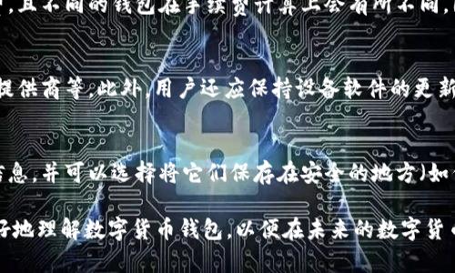   数字货币钱包使用指南：全面探讨其安全性、功能及实用性 / 

 guanjianci 数字货币钱包, 数字资产管理, 区块链技术, 加密货币安全 /guanjianci 

---

数字货币钱包简介
数字货币钱包是管理和存储加密货币的工具，允许用户安全地存储、发送和接收数字资产。随着区块链技术的普及，越来越多的人开始接触和使用加密货币。因此，了解数字货币钱包的基本功能及其安全性显得尤为重要。

数字货币钱包一般分为热钱包和冷钱包两种。热钱包是连接互联网的电子钱包，使用方便，适合日常交易；冷钱包则是一种离线存储方式，通常被认为安全性更高，适合长期保存。

数字货币钱包的功能
数字货币钱包的基本功能包括存储、发送和接收加密货币。不同类型的钱包在功能上有所差异。

1. **存储功能**：数字货币的钱包保存的是用户的私钥，并不直接存储加密货币。私钥是访问和管理数字资产的关键，因此钱包的安全性与私钥的保护非常相关。

2. **发送功能**：用户可以通过钱包向其他用户发送加密货币，通常只需输入收款人的地址和发送的金额即可。交易完成后，会在区块链上生成交易记录，保证透明性和不可篡改性。

3. **接收功能**：用户可以生成自己的钱包地址，将其分享给他人，以便接收加密货币。每次接收到的交易都会被记录，并可以通过区块链进行跟踪。

数字货币钱包的安全性
安全性是数字货币钱包使用过程中最为重要的一个环节。用户在使用钱包时，必须保护好自己的私钥，避免被黑客窃取。以下是一些保护钱包安全的建议：

1. **备份私钥**：无论是热钱包还是冷钱包，用户都应定期备份自己的私钥，并将其存放在安全的地方。万一设备丢失或损坏，用户仍可以通过备份恢复访问权限。

2. **启用双重认证**：许多数字货币钱包提供双重认证功能，用户可以通过手机应用或电子邮件进行额外的身份验证。这能有效减少帐户被攻击的风险。

3. **选择信誉良好的钱包服务提供商**：用户应选择知名且具备良好口碑的钱包服务提供商，这些提供商通常会采取更为严格的安全措施。

数字货币钱包的使用场景
数字货币钱包可以应用于多种场景，包括但不限于在线购物、投资、转账等。具体来说：

1. **在线购物**：许多商家已接受加密货币作为支付方式，用户可以使用钱包中的数字资产在线购买商品和服务。

2. **投资与交易**：数字货币钱包也被投资者用作交易平台，为用户通过交易所进行市场买卖提供资金。

3. **赠与和转账**：用户可以轻松地将加密货币赠与亲友，或者进行薪资支付，速度快且手续费低。
  
应用数字货币钱包的优缺点
使用数字货币钱包具有众多优点，但也存在一些缺点。

**优点**：
ul
    li便利性：使用数字货币钱包可以方便快捷地进行交易，无需依赖传统银行。/li
    li低手续费：大部分数字货币交易的手续费远低于传统金融体系。/li
    li安全性：通过私钥与区块链技术的结合，用户能有效维护资产安全。/li
/ul

**缺点**：
ul
    li安全风险：若私钥泄露，资产可能会面临失窃风险。/li
    li操作复杂：对初学者而言，数字货币钱包的使用可能存在一定的学习曲线。/li
    li市场波动：加密货币价格波动较大，用户可能面临资产价值的快速变化。/li
/ul

常见问题解答

数字货币钱包支持哪些资产？
大多数数字货币钱包支持多种加密货币，包括比特币、以太坊、莱特币等。然而，不同钱包的支持货币种类可能有所不同。用户在选择钱包时，务必确认所需数字资产是否被支持。一些专业钱包还会支持用户自定义添加令牌和资产。

如何选择适合自己的数字货币钱包？
选择数字货币钱包时，首先需考虑你的需求与使用场景。如果你是短期交易者，可能更适合热钱包，因为其操作便捷；而长期持有者则可以考虑冷钱包以保障资产的安全。此外，用户还应对钱包的安全性、用户界面以及客户支持等因素进行综合评估。

数字货币钱包是否需要费用？
数字货币钱包本身的下载和使用一般都是免费的。然而，对于每一笔交易，区块链网络会收取相应的手续费，且不同的钱包在手续费计算上会有所不同。因此，用户在使用数字货币钱包时，应留意这些潜在费用，以便有效管理自己的资产。

如何保障数字货币钱包的安全？
保障数字货币钱包安全的策略包括：使用强密码、启用双重认证、定期备份私钥，以及选择信誉良好的钱包提供商等。此外，用户还应保持设备软件的更新，以防止病毒和木马攻击，从而提升钱包的整体安全性。

如果忘记私钥或恢复短语怎么办？
如果用户忘记了私钥或恢复短语，通常情况下很难恢复钱包中的资产。因此，用户应该时刻妥善保管这些信息，并可以选择将它们保存在安全的地方（如保险箱）。如果确实丢失了私钥，通常无法找回钱包中的资金，这也是数字货币钱包使用中最大的一大风险。

以上便是关于数字货币钱包使用的全面介绍及常见问题的解答，希望通过本篇文章能够帮助广大用户更好地理解数字货币钱包，以便在未来的数字货币交易中，有更安全和高效的体验。