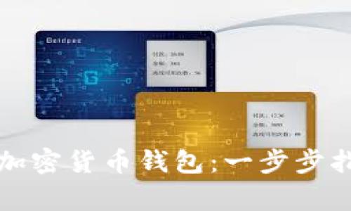 如何成功开通加密货币钱包:一步步指南与注意事项