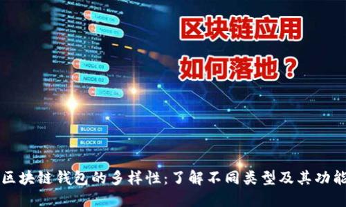 区块链钱包的多样性：了解不同类型及其功能