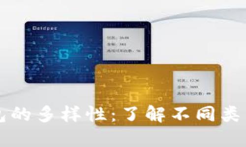 区块链钱包的多样性：了解不同类型及其功能