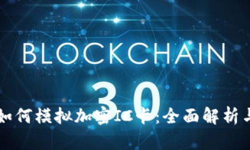 华为钱包如何模拟加密IC卡:全面解析与应用指南