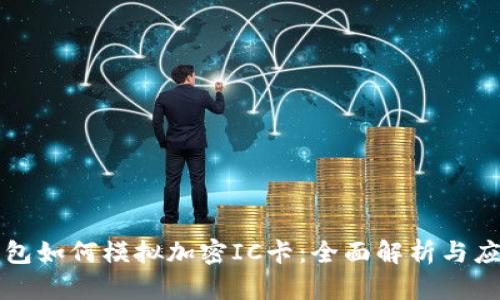 华为钱包如何模拟加密IC卡:全面解析与应用指南