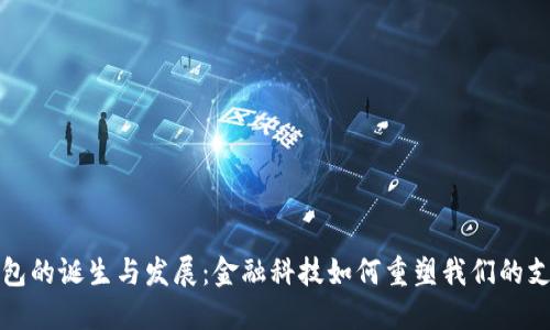 数字钱包的诞生与发展：金融科技如何重塑我们的支付方式
