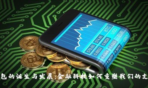 数字钱包的诞生与发展：金融科技如何重塑我们的支付方式