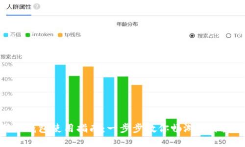 数字国际钱包使用指南：一步步教你畅游全球数字支付