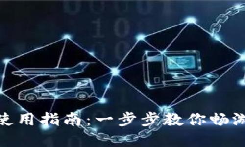 数字国际钱包使用指南：一步步教你畅游全球数字支付
