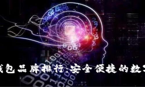 加密货币十大钱包品牌排行:安全便捷的数字资产管理选择