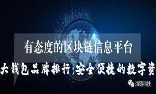 加密货币十大钱包品牌排行:安全便捷的数字资产管理选择