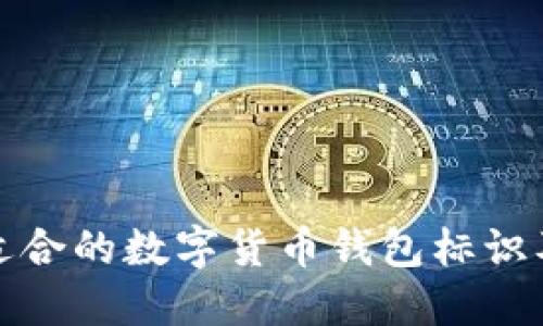 如何选择适合的数字货币钱包标识及其重要性