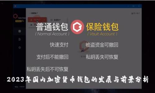 2023年国内加密货币钱包的发展与前景分析