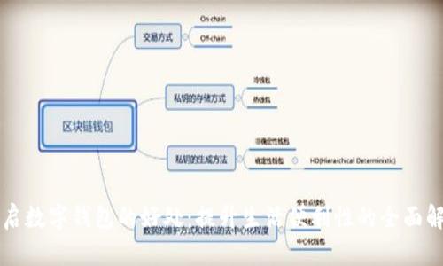 开启数字钱包的好处：提升生活便利性的全面解析