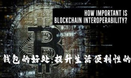 开启数字钱包的好处：提升生活便利性的全面解析