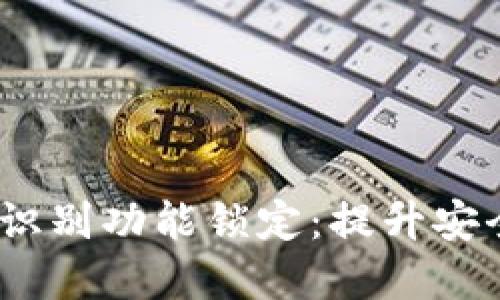  数字钱包人脸识别功能锁定：提升安全性与用户体验