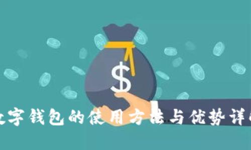 数字钱包的使用方法与优势详解