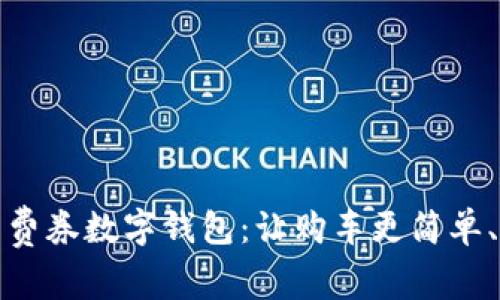 济南汽车消费券数字钱包:让购车更简单、优惠更实惠
