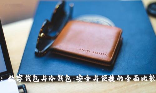 : 数字钱包与冷钱包:安全与便捷的全面比较