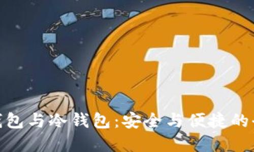 : 数字钱包与冷钱包:安全与便捷的全面比较
