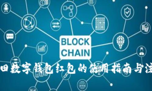 深圳福田数字钱包红包的使用指南与注意事项