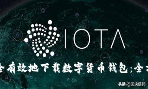 如何安全有效地下载数字货币钱包:全方位指南